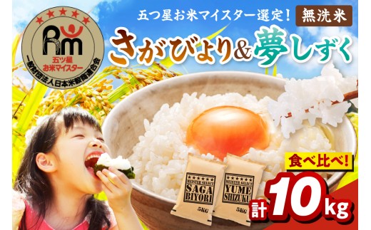 令和7年産 《無洗米》 食べ比べ さがびより ＆ 夢しずく 各5kg（計10㎏） 086-B783 470501 - 佐賀県伊万里市