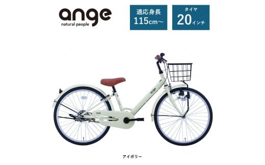 【サカイサイクル】子ども自転車  アンジー・ジュニアANG20　アイボリー