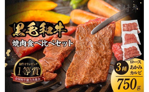東浦町産黒毛和牛「下村牛」焼肉3種食べ比べセット 計750g（ロース・カルビ・あかみ 各250g）│焼肉 黒毛和牛 和牛 セット お肉 肉 バーベキュー 高級 カルビ かるび ロース 赤身 あかみ 下村牛 愛知県 東浦町 2212868 - 愛知県東浦町