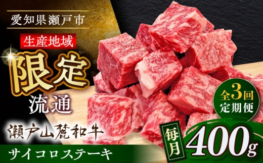 [全3回定期便]瀬戸山麓和牛 サイコロステーキ 400g /牛肉 ステーキ 牛ステーキ 和牛 / 瀬戸市 / 関屋精肉店 [BBBQ121]