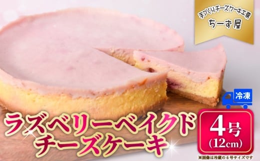 ラズベリーベイクドチーズケーキ 4号 12cm 冷凍 チーズケーキ スイーツ デザート ケーキ ラズベリー ベリー 洋菓子 お菓子 おかし おやつ 手作り お取り寄せ ご褒美 チーズ ギフト プレゼント 贈答 贈り物 指定日 高知県安芸市