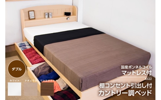 【組立サービス付】A322　ダブルサイズ　棚コンセント引き出し付きカントリー調ベッド　国産ボンネルコイルマットレス(10816B)付（1570）