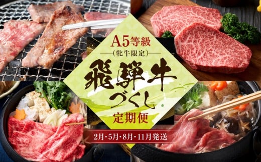 A5等級(牝牛限定）飛騨牛づくし 【2月・5月・8月・11月発送】定期便 | A5等級 和牛 ブランド牛 黒毛和牛 牛肉 すきやき 鍋 飛騨高山 肉の朝日屋 JX101 2197459 - 岐阜県高山市