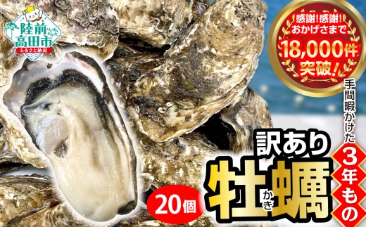 【12月後半お届け】三陸産 『 殻付き牡蠣 (生食用)』20個 【訳あり/規格外品】※感謝！ 11,000件突破！【 訳あり 天然 牡蠣 かき 殻付き 生食 焼き牡蠣 蒸し牡蠣 人気 国産 陸前高田 三陸産 広田湾産 小友 マルテン水産 】 2175996 - 岩手県陸前高田市