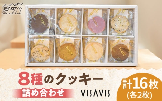 クッキー詰め合わせ 16枚 (8種類×2) VISAVIS [株式会社シークス]那珂川市 