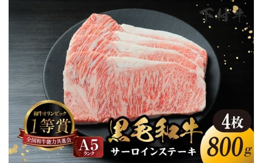東浦町産「黒毛和牛」サーロインステーキ 4枚（約800g）│牛肉 牛 ステーキ サーロイン 高級 黒毛和牛 A5ランク 下村牛 焼肉 バーベキュー 愛知県 東浦町 東浦 2212521 - 愛知県東浦町