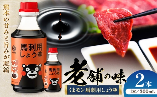 くまモン 馬刺し用しょうゆ 300ml×2本[株式会社山内本店] [BHAE062]