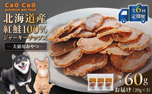 【全6回定期便】Cao Cao 北海道産 紅鮭100%ジャーキーチップス 60g（20g×3袋）　T035-T06-01 2239165 - 北海道苫小牧市