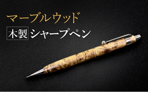 [№5895-0811]マーブルウッド 木製 シャープペン 【HBK手工房】 文房具 ペン シャーペン シャープペンシル ノック式 0.5 日用品 ハンドメイド
