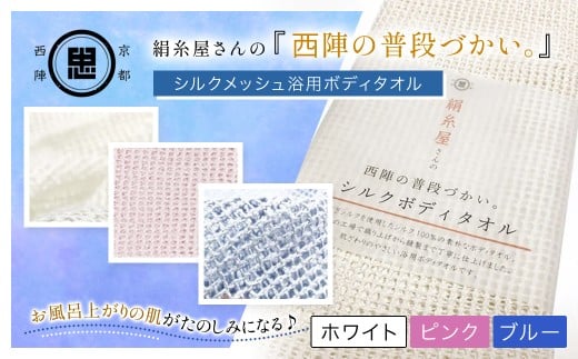 [選べる3色]絹⽷屋さんの『⻄陣の普段づかい。』シルクメッシュ浴⽤ボディタオル [ ホワイト/ピンク/ブルー ] [ ふるさと納税 ボディタオル シルク100% バスタイム スキンケア ボディケア 京都府 福知山 ] FCFA030-v