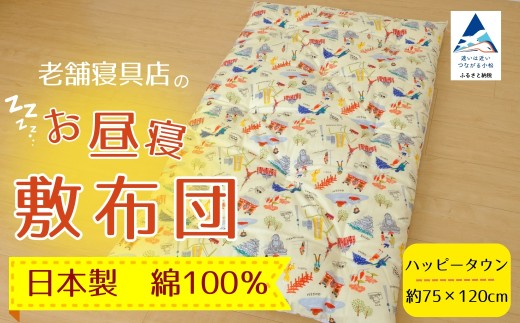 老舗寝具店のベビー用お昼寝敷布団 75×120[ハッピータウン]