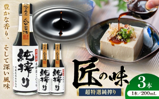 純搾りしょうゆ 200ml×3本【株式会社山内本店】 [BHAE067] 2233689 - 熊本県菊陽町