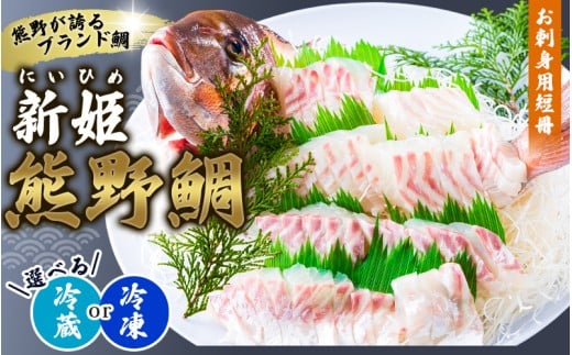 [テレビで紹介されました] 配送日指定可 新姫 熊野鯛 お刺身用 短冊 アラ付き 一匹 [冷蔵・冷凍をお選びください!] 鯛 タイ 刺身 お刺身 さしみ 真空 海鮮 魚介 鮮魚 養殖 寿司 お寿司 しゃぶしゃぶ 鯛しゃぶ 柵 短冊 お食い初め お祝い 祝い 水谷水産 三重県 熊野市[mzsi0003]