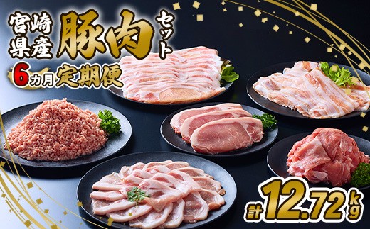 【2026年1月発送開始】【6ヶ月定期便】宮崎県産 いもこ豚 月替わり定期便12.72kg 6回 毎月 お楽しみ 満喫 満足 堪能 セット しゃぶしゃぶ 切り落とし 小分け 豚 豚バラ ロース 肩ロース スライス 小間切れ 豚丼 しょうが焼き 国産 九州産 宮崎 ブランド 冷凍 送料無料
