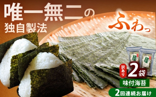[全2回定期便][訳あり]福岡有明のり 味付海苔 20g×2袋[築上町][株式会社木村食品(千代海苔株式会社)]海苔 のり ノリ おかず ごはん [ABEI029]