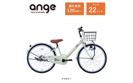 【サカイサイクル】子ども自転車  アンジー・ジュニアANG22　アイボリー