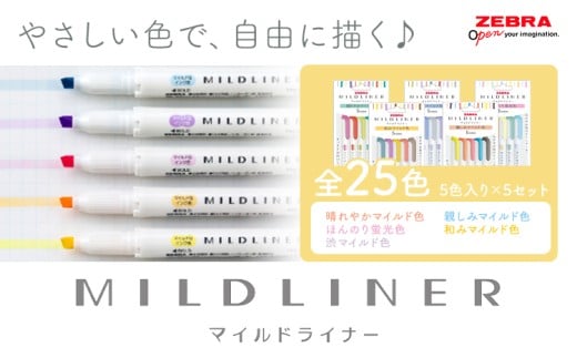 【ゼブラ】マイルドライナー 25色 セット ペン zebra 文具 文房具 事務 株式会社ナカダ《30日以内に出荷予定(土日祝除く)》栃木県 野木町 学校 勉強 学習 仕事 イラスト 筆記具 お絵描き お絵かき 新学年 入学準備 入学祝い 卒業祝い 美術 図工 584363 - 栃木県野木町