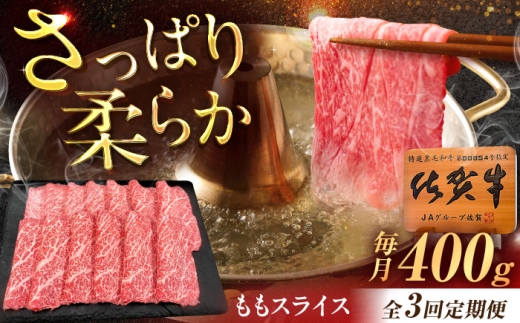 [3回定期便]佐賀牛 ももスライス すき焼き・しゃぶしゃぶ用 400g /MKミート武雄 