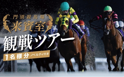 門別競馬場来賓室観戦ツアー 9/11 井上 俊彦