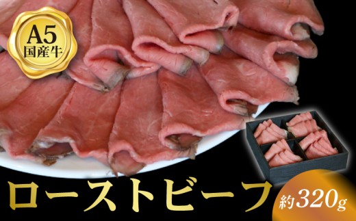 ローストビーフ スライス 約320g 国産和牛 京都 八幡市 冷凍 牛肉 肉 和牛 ギフト プレゼント お歳暮 贈答用 贈り物 THE MEAT SHOP ANINAL ミートショップエニナル 2270401 - 京都府八幡市
