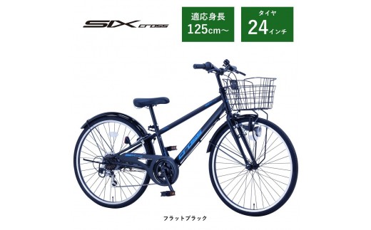 【サカイサイクル】子ども自転車24インチ シックスクロス・６スピードTYPE CRS246　フラットブラック