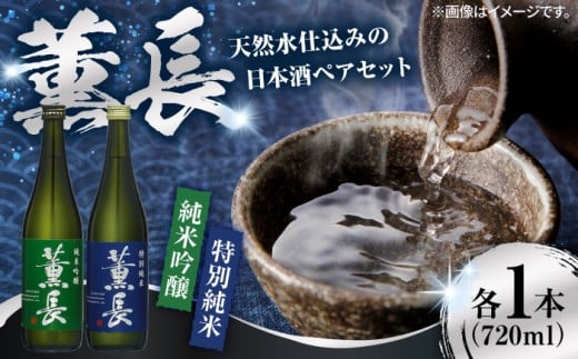 日田銘酒「薫長」純米酒 純米吟醸飲み比べセット(各720ml) 日田市 / クンチョウ酒造株式会社 [ARCT002]