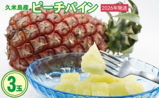 【2026年発送】比屋定農園 ピーチパイン 3玉(計約2kg) パイナップル パイン 高級 桃 ピーチ 果肉 甘酸っぱい ジューシー 芳醇な香り スナック感覚 フルーツ 果物 ジュース スムージー ヨーグルト アイス ケーキ タルト 沖縄 久米島 812853 - 沖縄県久米島町
