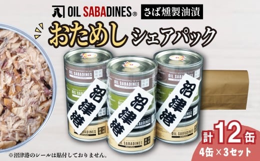 サバ缶 鯖缶 缶詰 さば 魚 オイルサバディン お試し シェア パック 4缶 × 3セット 鯖燻製油漬け サバ 鯖 かんづめ 缶詰め おつまみ 惣菜 長期保存 防災 災害 備蓄 沼津 静岡