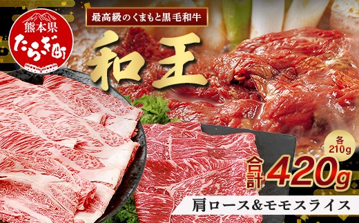 【発送月選択可】くまもと黒毛和牛(和王) 肩ローススライス210g モモスライス210g【合計420g】ブランド牛 肉 ロース モモ すき焼き すきやき スキヤキ しゃぶしゃぶ  プレミアム品質 122-0501 2237900 - 熊本県多良木町