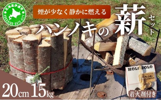 [5525-0744]【holoholo_ootaki】＜ハンノキの薪＞20cm 15kg＋着火剤セット 【農福連携】