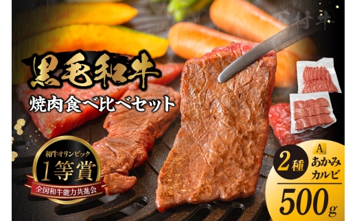 東浦町産黒毛和牛『下村牛』焼肉2種食べ比べセット（A）計500g（カルビ・あかみ各250g） 焼肉 黒毛和牛 和牛 セット お肉 肉 バーベキュー 高級 カルビ かるび 赤身 あかみ 下村牛 愛知県 東浦町 2212869 - 愛知県東浦町