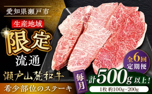 【全6回定期便】瀬戸山麓和牛希少部位ステーキセット500g以上 / 牛肉 お肉 国産 冷凍 / 瀬戸市 / 関屋精肉店 [BBBQ104] 2233610 - 愛知県瀬戸市