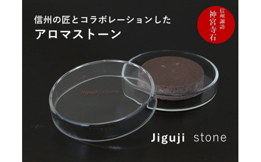 アロマストーン ガラスシャーレ／ 信州諏訪ガラスの里 Jigujiブランドプロジェクト 上社周辺まちづくり協議会 SUWAプレミアム認定商品 アロマストーン 信州 長野県 諏訪市 諏訪【11-79】