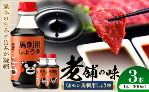 くまモン 馬刺し用しょうゆ 300ml×3本【株式会社山内本店】 [BHAE063] 2233685 - 熊本県菊陽町
