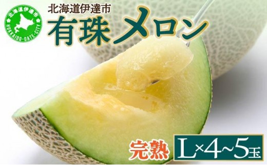 北海道産 有珠メロン 青肉 4〜5玉 計約8kg ツル付き グリーンメロン 果物 めろん フルーツ くだもの 完熟 旬 ご褒美 ギフト お祝い 贈り物 お中元 産地直送 お取り寄せ 北海道 藤川農園 送料無料 伊達