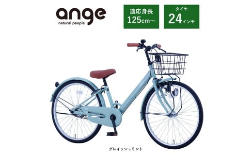 【サカイサイクル】子ども自転車  アンジー・ジュニアANG24　グレー