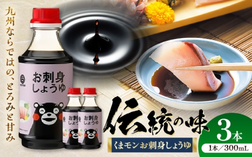 くまモンお刺身しょうゆ 300ml×3本【株式会社山内本店】 [BHAE051] 2233673 - 熊本県菊陽町