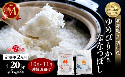 米 定期便 2025年10月～11月 2ヵ月連続お届け ゆめぴりか ななつぼし 計20kg (各5kg×2袋) 令和7年産 芦別RICE 農家直送 特A 精米 白米 お米 おこめ コメ ご飯 ごはん 北海道米 北海道 芦別市 定期 2回 [№5342-0847]