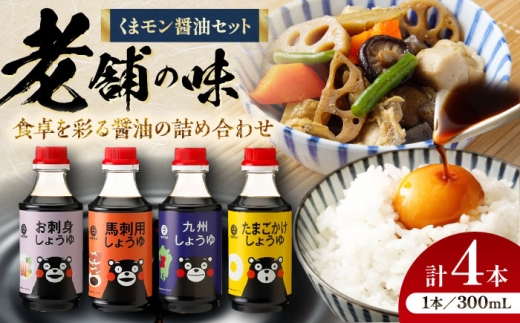 くまモン醤油セット[株式会社山内本店] [BHAE049]