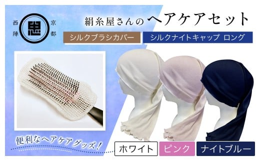 [選べる3色][セット]絹糸屋さんのヘアケアセット シルクブラシカバー&シルクナイトキャップ ロング [ ホワイト/ピンク/ナイトブルー ] [ ふるさと納税 シルクブラシカバー シルクナイトキャップ シルク ヘアケア 保湿 京都府 福知山 ] FCFA025+v