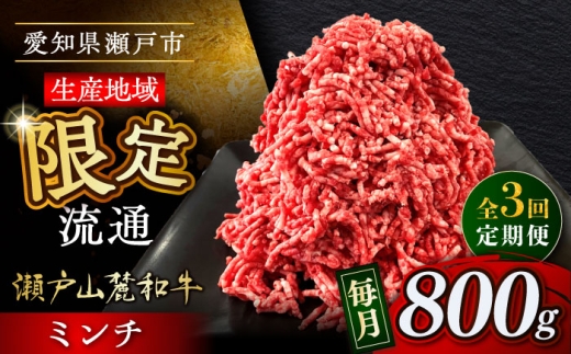 [全3回定期便]瀬戸山麓和牛ミンチ 800g /牛肉 ミンチ 赤身 和牛 ブランド牛 / 瀬戸市 / 関屋精肉店 [BBBQ112]