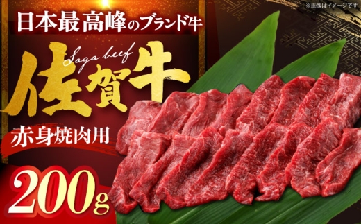 佐賀牛 赤身 (焼肉用)200g 