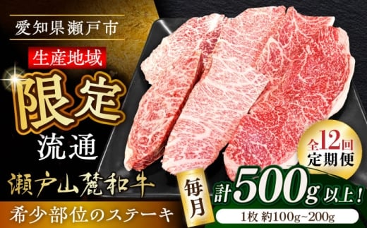 【全12回定期便】瀬戸山麓和牛希少部位ステーキセット500g以上 / 牛肉 お肉 国産 冷凍 / 瀬戸市 / 関屋精肉店 [BBBQ105] 2233611 - 愛知県瀬戸市