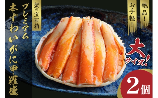 11月発送：☆蟹の宝石箱☆ お手軽！絶品！ プレミアム本ずわいがに甲羅盛 大サイズ 2個　YK00446_11