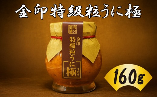 うに 粒うに 金印特級粒うに 160g ウニ 粒雲丹 瓶うに 瓶詰め 木箱 アルコール漬け 常温 ご褒美 贅沢 夜食 おつまみ 発祥 下関 山口