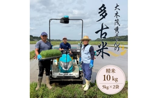 多古米セレクション　大木茂秀さんの多古米コシヒカリ　精米10kg　令和7年産【1655264】