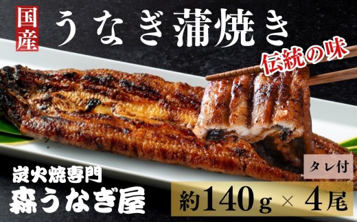 国産うなぎの蒲焼き４尾（約140g×4）タレ付［A0189-0003］