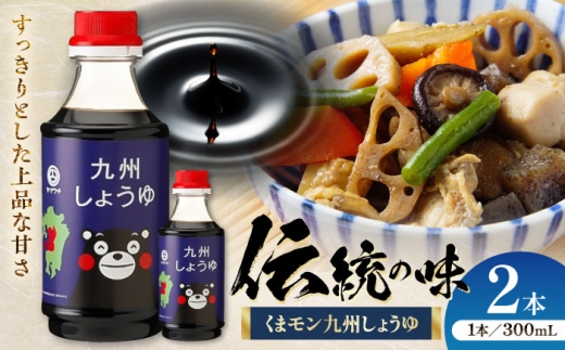くまモン 九州しょうゆ 300ml×2本[株式会社山内本店] [BHAE054]