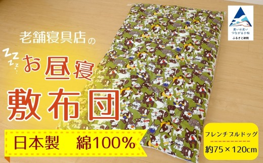老舗寝具店のベビー用お昼寝敷布団 75×120[フレンチブルドッグ]