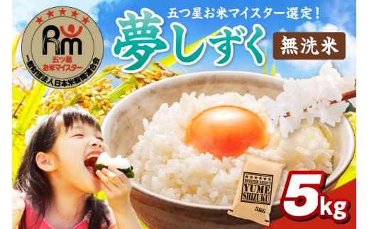 令和7年産 《マイスターセレクト》 夢しずく 【無洗米】 5kg　B776 271012 - 佐賀県伊万里市